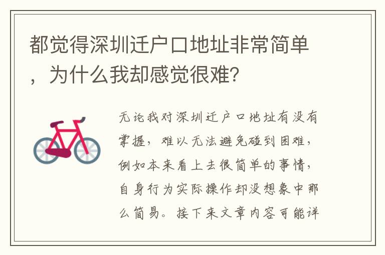 都覺得深圳遷戶口地址非常簡單，為什么我卻感覺很難？