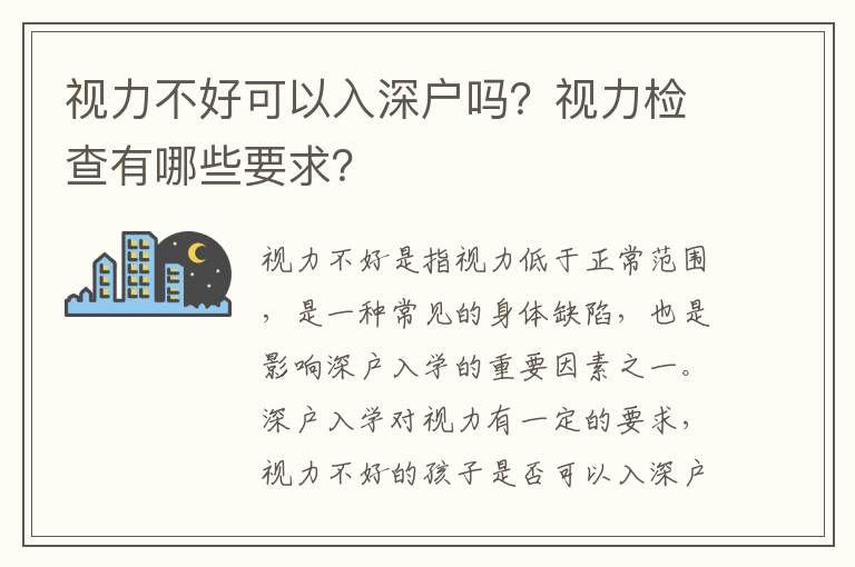 視力不好可以入深戶嗎？視力檢查有哪些要求？