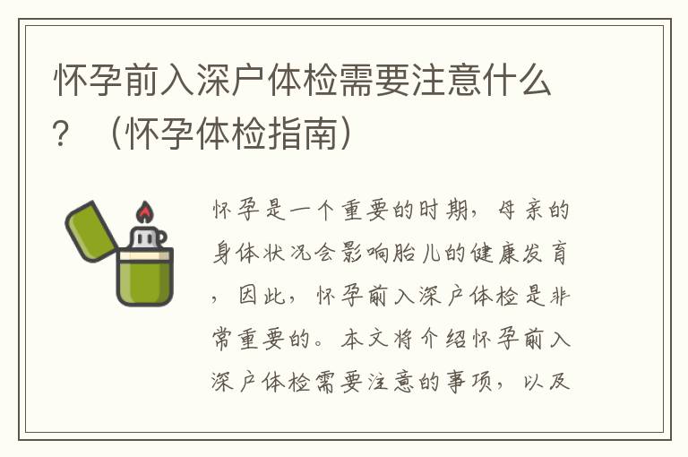 懷孕前入深戶體檢需要注意什么？（懷孕體檢指南）