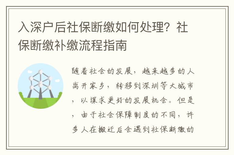 入深戶后社保斷繳如何處理？社保斷繳補(bǔ)繳流程指南
