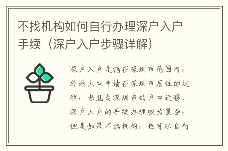 不找機(jī)構(gòu)如何自行辦理深戶入戶手續(xù)（深戶入戶步驟詳解）