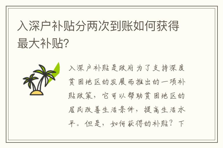 入深戶補(bǔ)貼分兩次到賬如何獲得最大補(bǔ)貼？