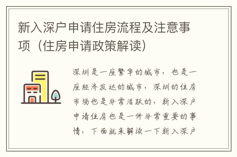 新入深戶申請住房流程及注意事項（住房申請政策解讀）
