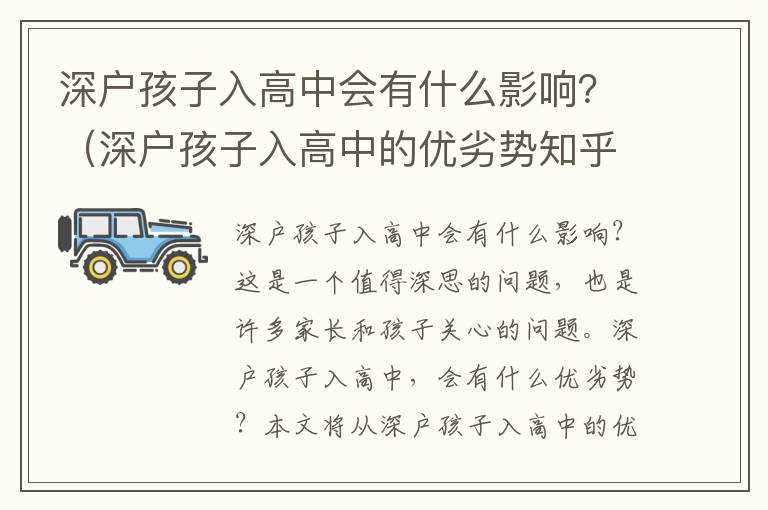 深戶孩子入高中會有什么影響？（深戶孩子入高中的優(yōu)劣勢知乎分享）