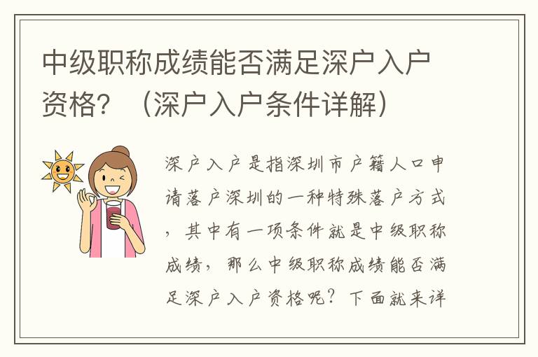 中級(jí)職稱成績(jī)能否滿足深戶入戶資格？（深戶入戶條件詳解）