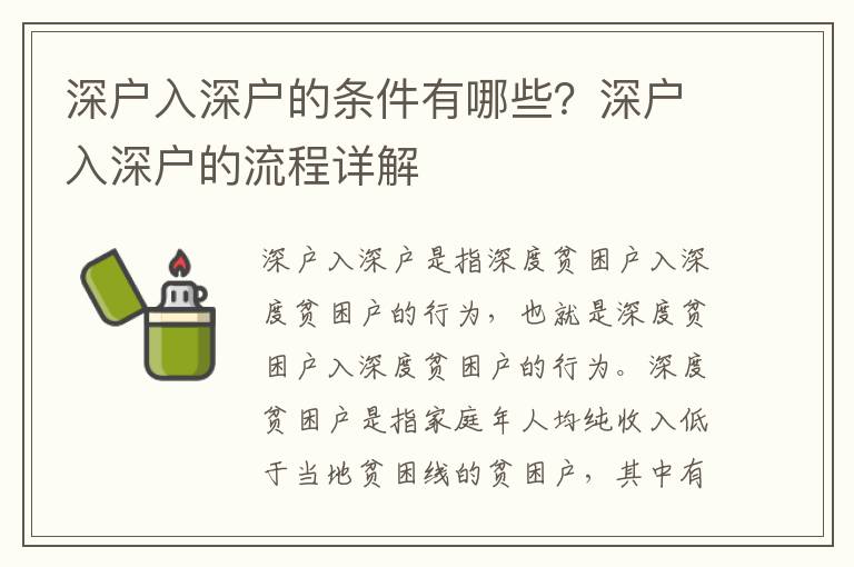 深戶(hù)入深戶(hù)的條件有哪些？深戶(hù)入深戶(hù)的流程詳解