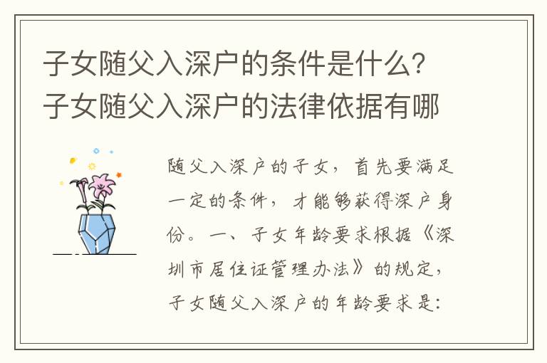 子女隨父入深戶的條件是什么？子女隨父入深戶的法律依據(jù)有哪些？