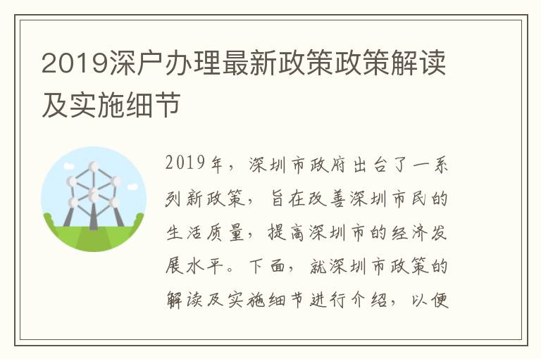 2019深戶辦理最新政策政策解讀及實(shí)施細(xì)節(jié)