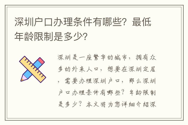 深圳戶口辦理?xiàng)l件有哪些？最低年齡限制是多少？