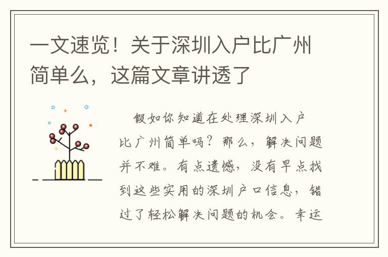一文速覽！關(guān)于深圳入戶比廣州簡(jiǎn)單么，這篇文章講透了