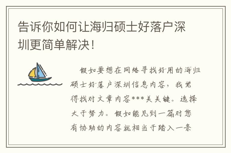 告訴你如何讓海歸碩士好落戶(hù)深圳更簡(jiǎn)單解決！