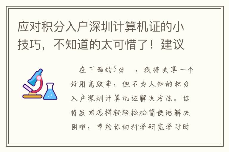 應對積分入戶深圳計算機證的小技巧，不知道的太可惜了！建議低調收藏