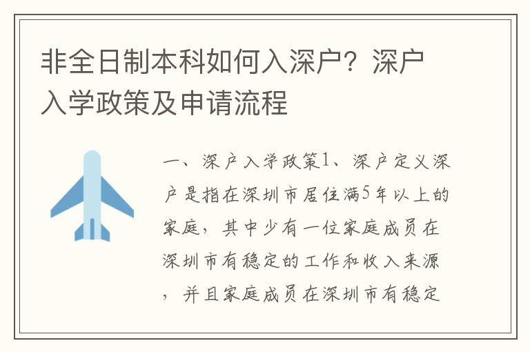 非全日制本科如何入深戶？深戶入學(xué)政策及申請流程