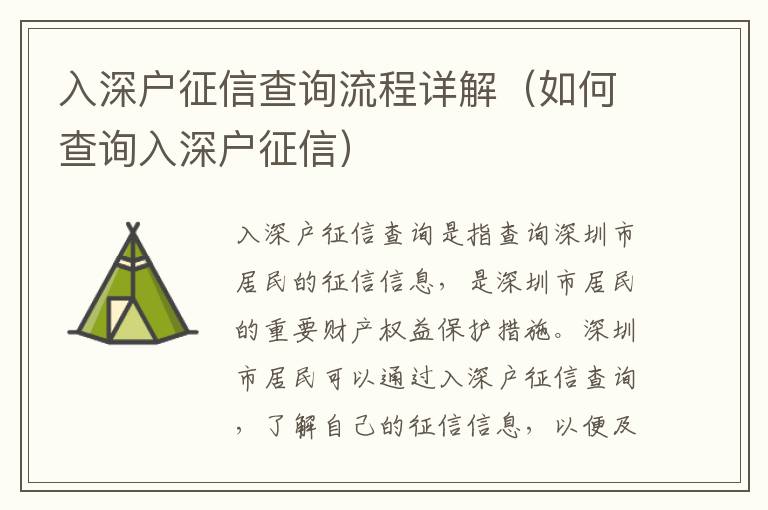入深戶征信查詢流程詳解（如何查詢?nèi)肷顟粽餍牛?></center><br>
            <p>入深戶征信查詢是指查詢深圳市居民的征信信息，是深圳市居民的重要財(cái)產(chǎn)權(quán)益保護(hù)措施。深圳市居民可以通過(guò)入深戶征信查詢，了解自己的征信信息，以便及時(shí)發(fā)現(xiàn)和處理征信信息中的不良信息，保護(hù)自己的財(cái)產(chǎn)權(quán)益。那么，入深戶征信查詢流程是怎樣的呢？本文將為您詳細(xì)介紹入深戶征信查詢流程，希望能夠幫助您更好地了解入深戶征信查詢。</p>
<p> 一、準(zhǔn)備查詢材料</p>
<p>在進(jìn)行入深戶征信查詢之前，首先要準(zhǔn)備好查詢所需的材料，包括身份證、深圳戶口本、深圳居住證等。這些材料是查詢?nèi)肷顟粽餍诺谋貍洳牧希绻麤](méi)有這些材料，是無(wú)法進(jìn)行查詢的。</p>
<p> 二、登錄深圳征信系統(tǒng)</p>
<p>接下來(lái)，就可以登錄深圳征信系統(tǒng)，進(jìn)行入深戶征信查詢了。深圳征信系統(tǒng)是深圳市居民征信信息查詢的官方網(wǎng)站，可以查詢深圳市居民的征信信息。登錄深圳征信系統(tǒng)，需要輸入身份證號(hào)碼、深圳戶口本號(hào)碼、深圳居住證號(hào)碼等信息，然后點(diǎn)擊“登錄”按鈕，即可進(jìn)入深圳征信系統(tǒng)。</p>
<p> 三、查詢?nèi)肷顟粽餍?/p>
<p>登錄深圳征信系統(tǒng)后，就可以進(jìn)行入深戶征信查詢了。在深圳征信系統(tǒng)中，可以查詢深圳市居民的征信信息，包括個(gè)人信用報(bào)告、信用卡報(bào)告、貸款報(bào)告等。只要輸入查詢條件，就可以查詢到深圳市居民的征信信息，以便及時(shí)發(fā)現(xiàn)和處理征信信息中的不良信息，保護(hù)自己的財(cái)產(chǎn)權(quán)益。</p>
<p> 四、查詢結(jié)果</p>
<p>查詢完深圳市居民的征信信息后，就可以查看查詢結(jié)果了。查詢結(jié)果中，會(huì)顯示深圳市居民的征信信息，包括個(gè)人信用報(bào)告、信用卡報(bào)告、貸款報(bào)告等。查詢結(jié)果中，還會(huì)顯示深圳市居民的征信評(píng)分，以及征信信息中的不良信息等。</p>
<p> 五、查詢結(jié)果處理</p>
<p>查詢完深圳市居民的征信信息后，如果發(fā)現(xiàn)征信信息中有不良信息，就要及時(shí)處理。可以聯(lián)系相關(guān)機(jī)構(gòu)，核實(shí)不良信息的真實(shí)性，如果不良信息是真實(shí)的，就要及時(shí)處理，以免影響自己的信用。</p>
<p> 六、定期查詢</p>
<p>入深戶征信查詢是深圳市居民的重要財(cái)產(chǎn)權(quán)益保護(hù)措施，為了保護(hù)自己的財(cái)產(chǎn)權(quán)益，建議深圳市居民定期查詢自己的征信信息，及時(shí)發(fā)現(xiàn)和處理征信信息中的不良信息，保護(hù)自己的財(cái)產(chǎn)權(quán)益。</p>
<p>以上就是關(guān)于入深戶征信查詢流程的介紹，希望本文能夠幫助您更好地了解入深戶征信查詢，保護(hù)自己的財(cái)產(chǎn)權(quán)益。深圳市居民可以通過(guò)入深戶征信查詢，了解自己的征信信息，以便及時(shí)發(fā)現(xiàn)和處理征信信息中的不良信息，保護(hù)自己的財(cái)產(chǎn)權(quán)益。</p>
   
        </div>
        <div   id=