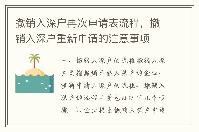 撤銷入深戶再次申請(qǐng)表流程，撤銷入深戶重新申請(qǐng)的注意事項(xiàng)