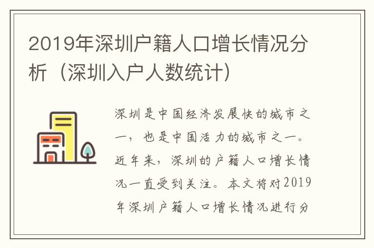2019年深圳戶籍人口增長情況分析（深圳入戶人數統(tǒng)計）