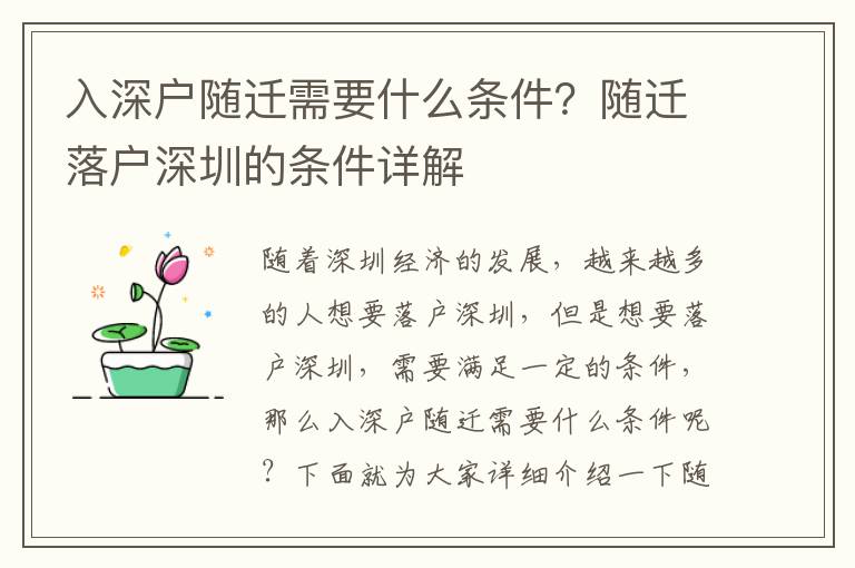 入深戶隨遷需要什么條件？隨遷落戶深圳的條件詳解