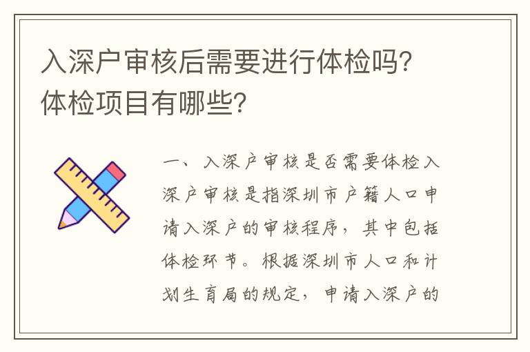 入深戶(hù)審核后需要進(jìn)行體檢嗎？體檢項(xiàng)目有哪些？