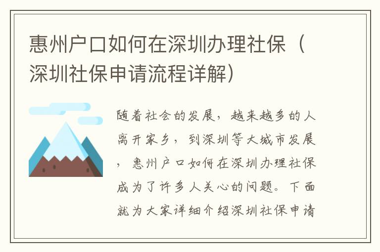 惠州戶口如何在深圳辦理社保（深圳社保申請(qǐng)流程詳解）