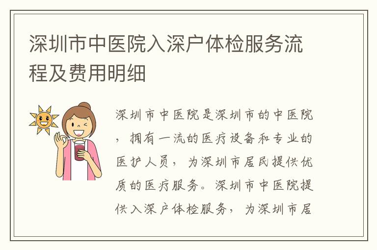 深圳市中醫(yī)院入深戶體檢服務(wù)流程及費(fèi)用明細(xì)