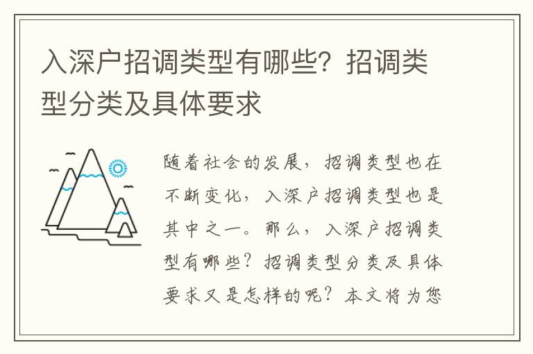 入深戶招調(diào)類型有哪些？招調(diào)類型分類及具體要求
