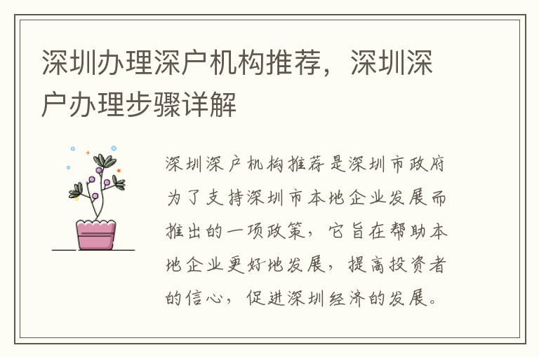 深圳辦理深戶機構(gòu)推薦，深圳深戶辦理步驟詳解