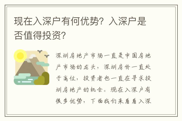 現在入深戶有何優勢？入深戶是否值得投資？