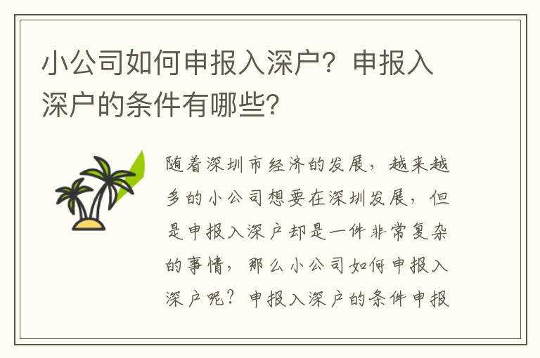 小公司如何申報(bào)入深戶？申報(bào)入深戶的條件有哪些？