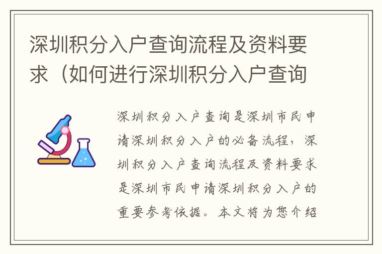 深圳積分入戶查詢流程及資料要求（如何進(jìn)行深圳積分入戶查詢）