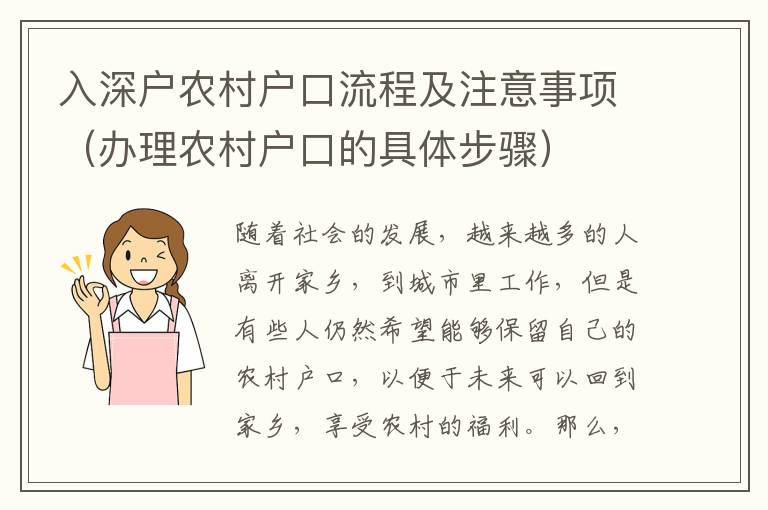 入深戶農村戶口流程及注意事項（辦理農村戶口的具體步驟）