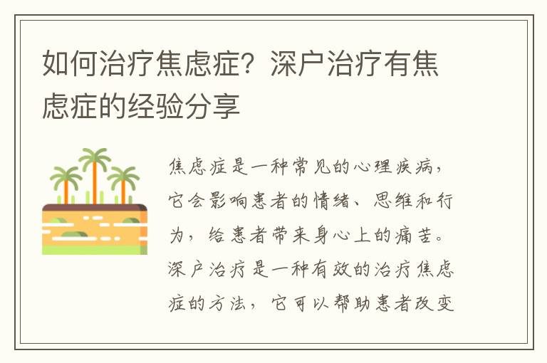 如何治療焦慮癥？深戶治療有焦慮癥的經(jīng)驗分享