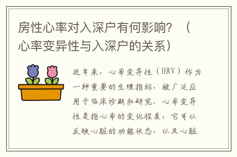 房性心率對入深戶有何影響？（心率變異性與入深戶的關系）