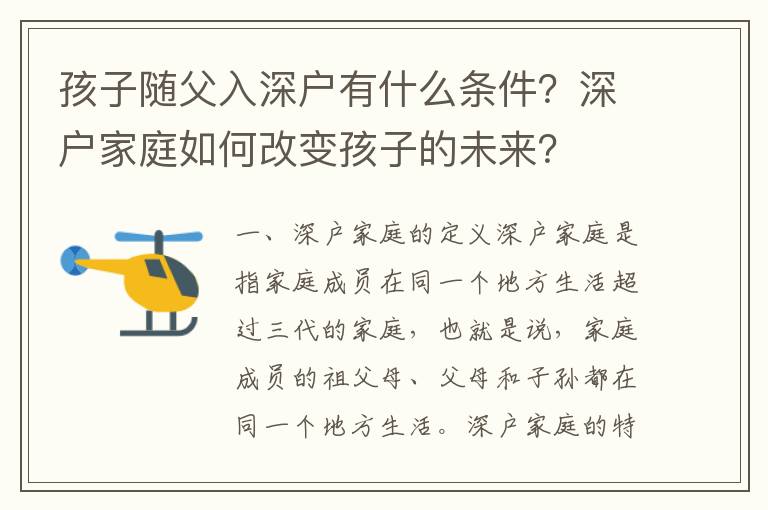 孩子隨父入深戶有什么條件？深戶家庭如何改變孩子的未來？