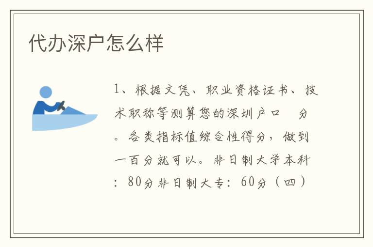 代辦深戶怎么樣