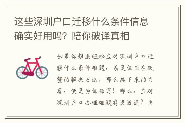 這些深圳戶口遷移什么條件信息確實(shí)好用嗎？陪你破譯真相