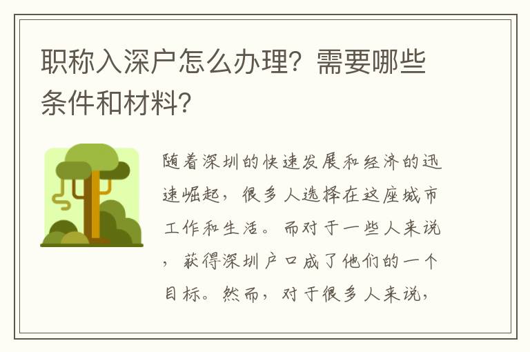 職稱入深戶怎么辦理？需要哪些條件和材料？