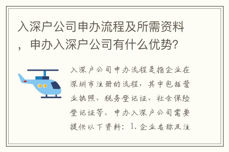 入深戶公司申辦流程及所需資料，申辦入深戶公司有什么優勢？