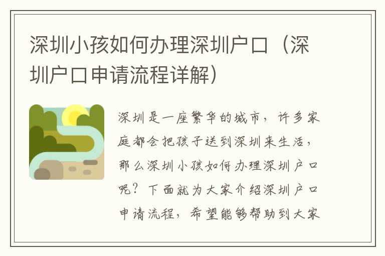 深圳小孩如何辦理深圳戶口（深圳戶口申請(qǐng)流程詳解）