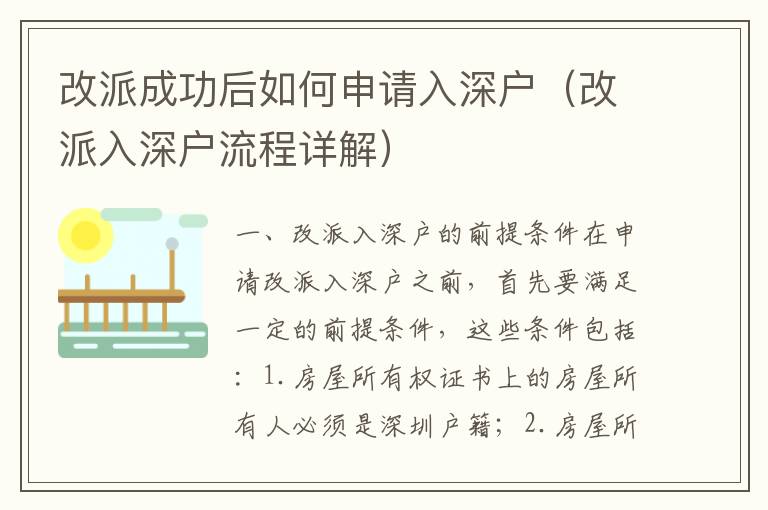 改派成功后如何申請(qǐng)入深戶（改派入深戶流程詳解）