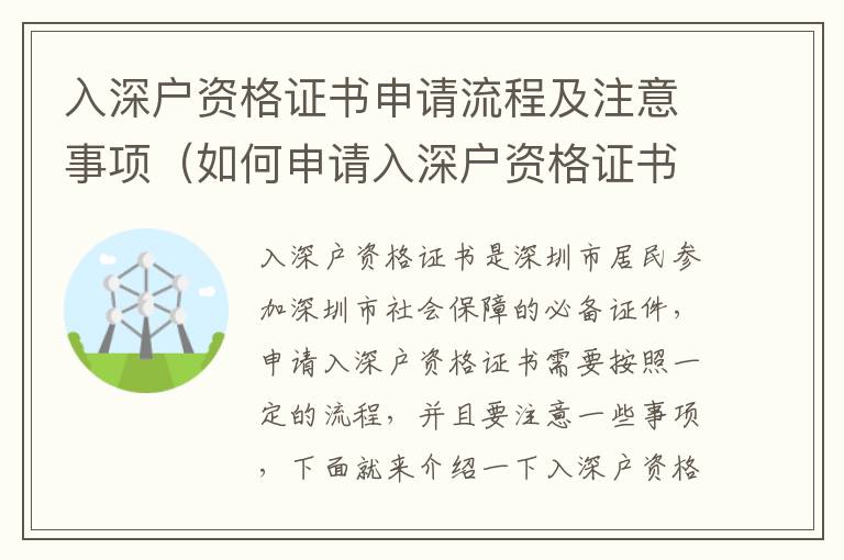 入深戶資格證書申請流程及注意事項(xiàng)（如何申請入深戶資格證書）