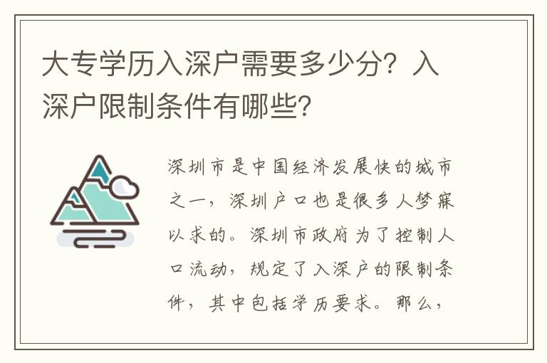 大專學(xué)歷入深戶需要多少分？入深戶限制條件有哪些？