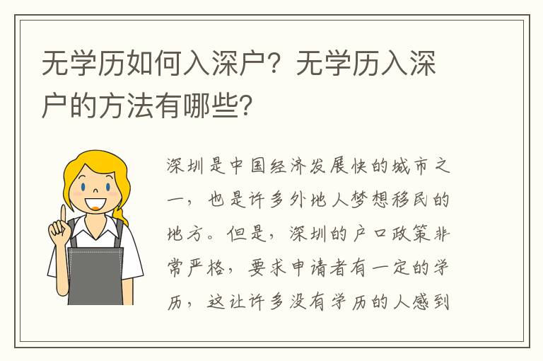 無學歷如何入深戶？無學歷入深戶的方法有哪些？