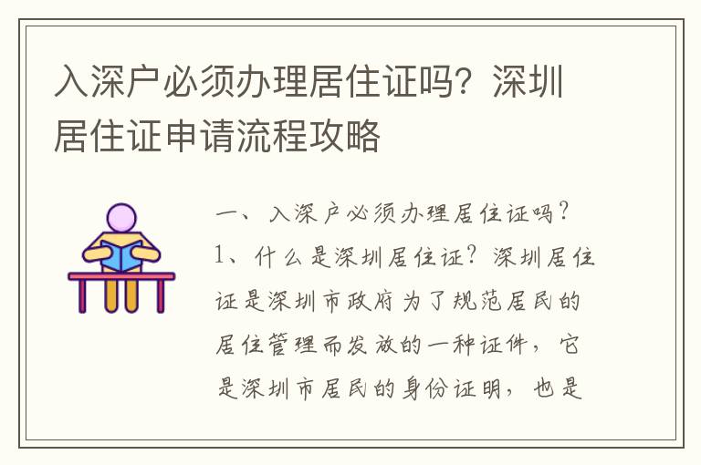 入深戶必須辦理居住證嗎？深圳居住證申請(qǐng)流程攻略
