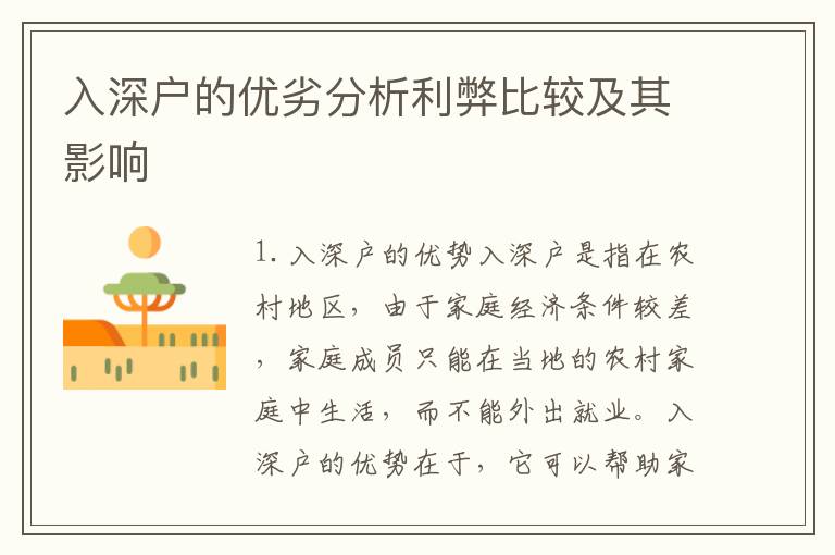 入深戶(hù)的優(yōu)劣分析利弊比較及其影響