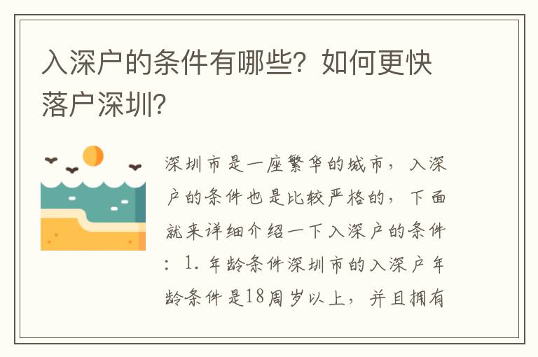 入深戶的條件有哪些？如何更快落戶深圳？