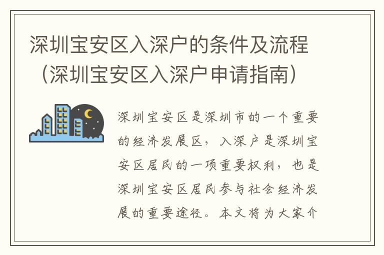 深圳寶安區(qū)入深戶的條件及流程（深圳寶安區(qū)入深戶申請指南）