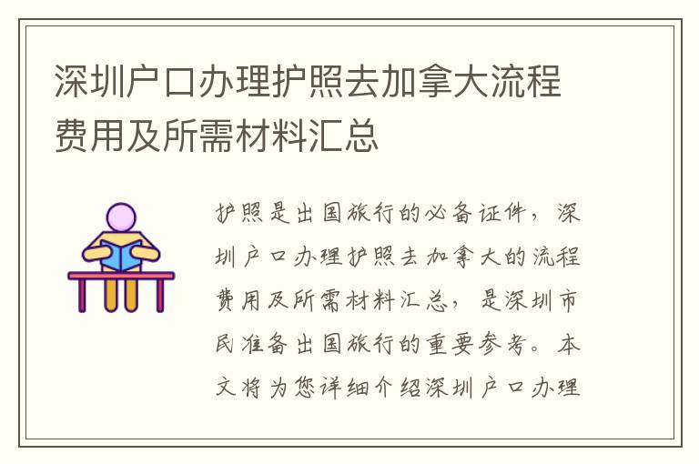 深圳戶(hù)口辦理護(hù)照去加拿大流程費(fèi)用及所需材料匯總