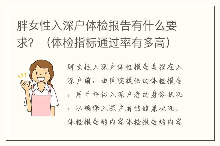 胖女性入深戶體檢報告有什么要求？（體檢指標(biāo)通過率有多高）