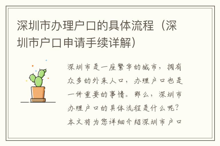 深圳市辦理戶口的具體流程（深圳市戶口申請手續(xù)詳解）