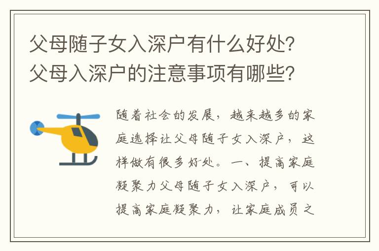 父母隨子女入深戶有什么好處？父母入深戶的注意事項有哪些？